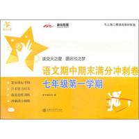 交大之星·SH：语文期中期末满分冲刺卷（7年级第一学期）