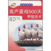 新农村书屋·畜禽养殖技术：高产蛋鸡500天养殖技术