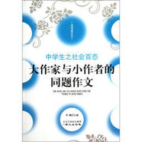 佳佳林作文·中学生之社会百态：大作家与小作者的同题作文