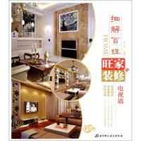 细解百姓旺家装修:电视墙