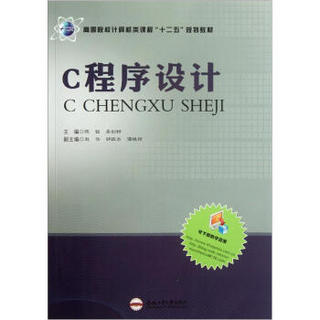 高等院校计算机类课程“十二五”规划教材：C程序设计