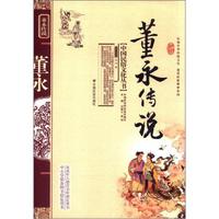 中国民俗文化丛书:董永传说