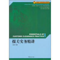 “精讲型”国际贸易核心课程教材：报关实务精讲