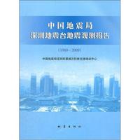 中国地震局深圳地震台地震观测报告(1980-2009)