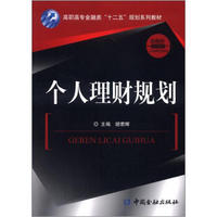 高职高专金融类“十二五”规划系列教材·金融类系列教材：个人理财规划