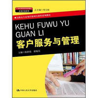 客户服务与管理/21世纪高职高专规划教材·市场营销系列·高职高专市场营销项目课程系列教材