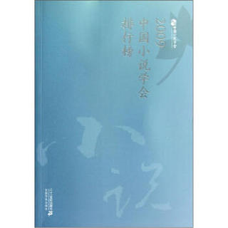 2009中国小说学会排行榜