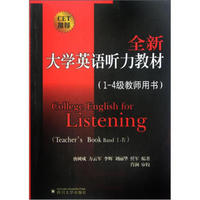 全新大学英语听力教材（1-4级教师用书）