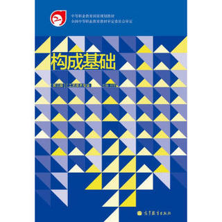 商品中等职业教育国家规划教材:构成基础(第3版(工艺美术专业(附