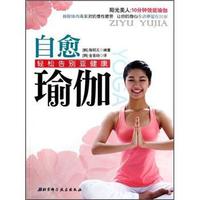 阳光美人·自愈瑜伽:轻松告别亚健康