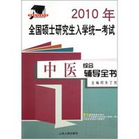 硕研统考必备系列·2010年全国硕士研究生入学统一考试:中医综合辅导全书