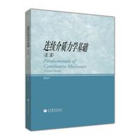 连续介质力学基础(第2版)