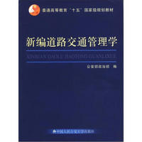 普通高等教育“十五”国家级规划教材：新编道路交通管理学