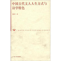 中国古代文人人生方式与诗学特色