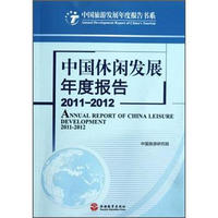 中国旅游发展年度报告书系：中国休闲发展年度报告（2011-2012）