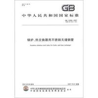 中华人民共和国国家标准（GB 13296-2007·代替GB 13296-1991）：锅炉、热交换器用不锈钢无缝钢管