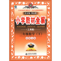 金星教育全解丛书·小学教材全解：2年级数学（下）（北师大版）（工具版）