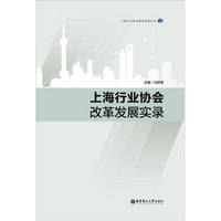 上海行业协会建设发展丛书：上海行业协会改革发展实录