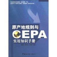 原产地规则与CEPA实用知识手册