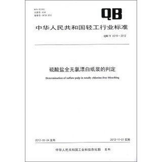 中华人民共和国轻工行业标准（QB/T 4319－2012）：硫酸盐全无氯漂白纸浆的判定