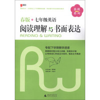 春秋系列：7年级英语阅读理解与书面表达（2013春版）