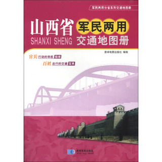 军民两用分省系列交通地图册：山西省军民两用交通地图册（2013版）