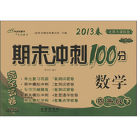 期末冲刺100分完全试卷：数学（4年级下）（北师大课标版）（升级版）（2013年春）