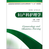 全国高职高专教育医药卫生类专业课程改革“十二五”规划教材：妇产科护理学