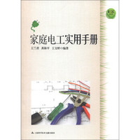 社区生活:家庭电工实用手册