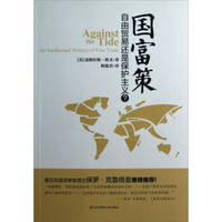 国富策:自由贸易还是保护主义