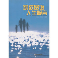 家教密语人生箴言