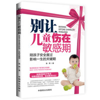 别让儿童伤在敏感期