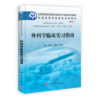 外科学临床实习指南