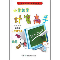小学数学计算高手（1年级下册）（通用版）