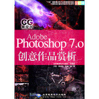 计算机知识普及和软件开发系列：Adobe Photoshop7.0创意作品赏析（全彩印刷）（附光盘）