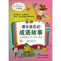 读·品·悟·课本背后的故事系列：课本背后的成语故事（小学版）