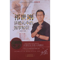 祁世刚讲婚礼中的国学知识