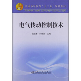 普通高等教育“十二五”规划教材：电气传动控制技术