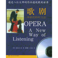 歌剧：一种新的聆听方法（附CD光盘）