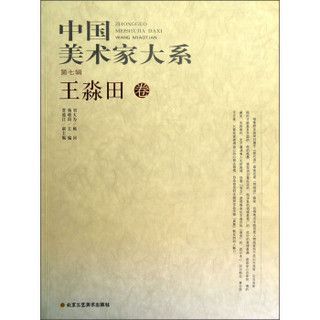 中国美术家大系（第7辑）：王淼田卷