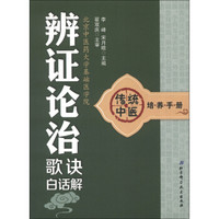 传统中医培养手册:辨证论治歌诀白话解