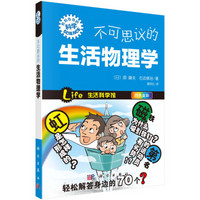 “形形色色的科学”趣味科普系列：不可思议的生活物理学