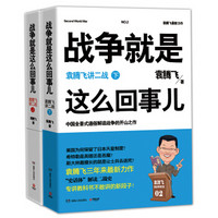 战争就是这么回事儿：袁腾飞讲二战（京东套装全2册）