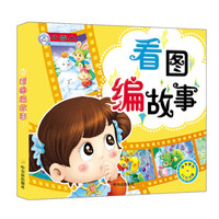 看图编故事