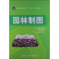 高等职业教育“十二五”规划教材:园林制图