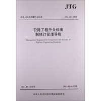 公路工程行业标准制修订管理导则（JTG A02—2013）