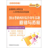 全国硕士研究生入学考试应试宝典：2014考研西医综合历年真题避错与拓展