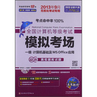 全国计算机等级考试笔试模拟考场：一级计算机应用基础及MS Office应用（2013年9月无纸化考试专用）