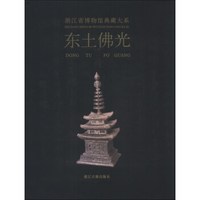 浙江省博物馆典藏大系:东土佛光