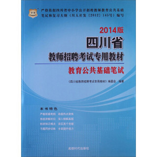 华图·2014四川省教师招聘考试专用教材：教育公共基础笔试